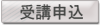 受講申込