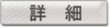 詳細